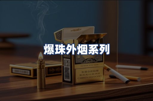 爆珠外烟系列